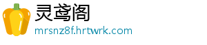 灵鸢阁